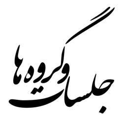 اطلاعیه های جلسات و گروه‌ها