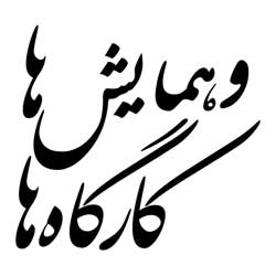 کارگاه ها و همایش ها