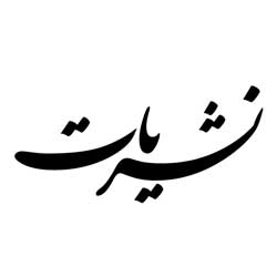 نشریات