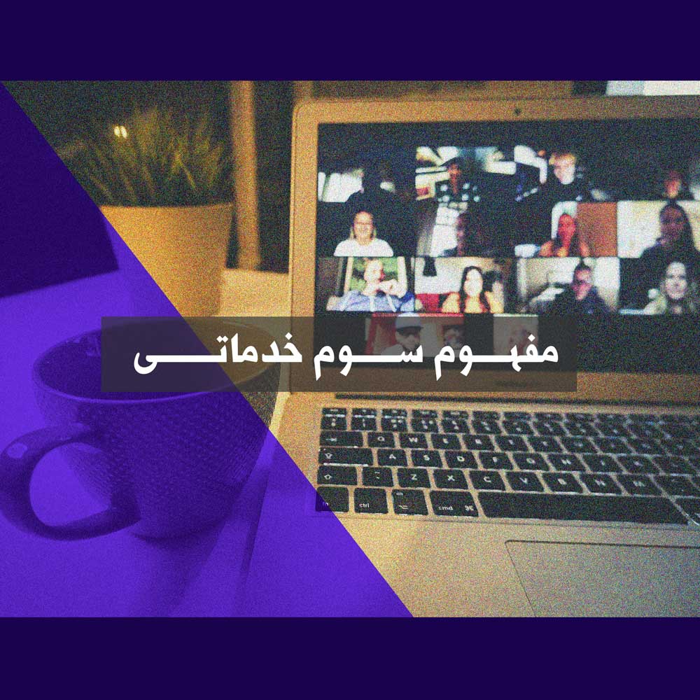 مفهوم سوم خدماتی (یونس)