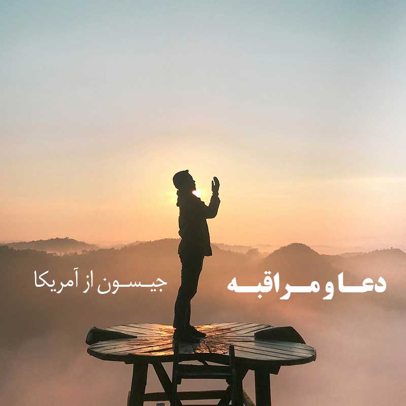 جیسون از آمریکا (دعا و مراقبه)