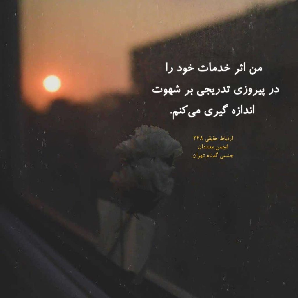 اندازهگیری اثر خدمات در غلبه تدریجی بر شهوت