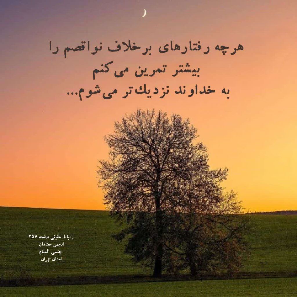 نزدیکی به خدا با غلبه بر نواقص