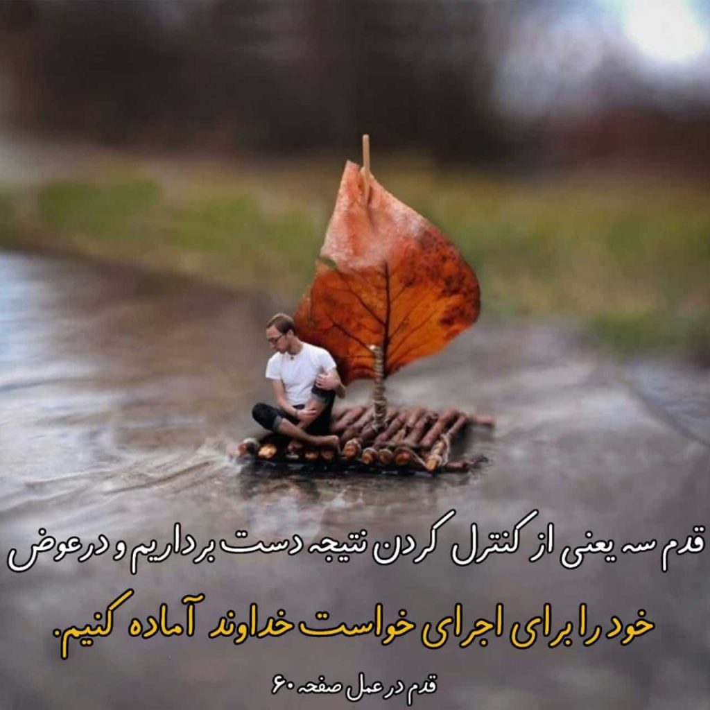 قدم سه یعنی دست از کنترل کردن برداریم