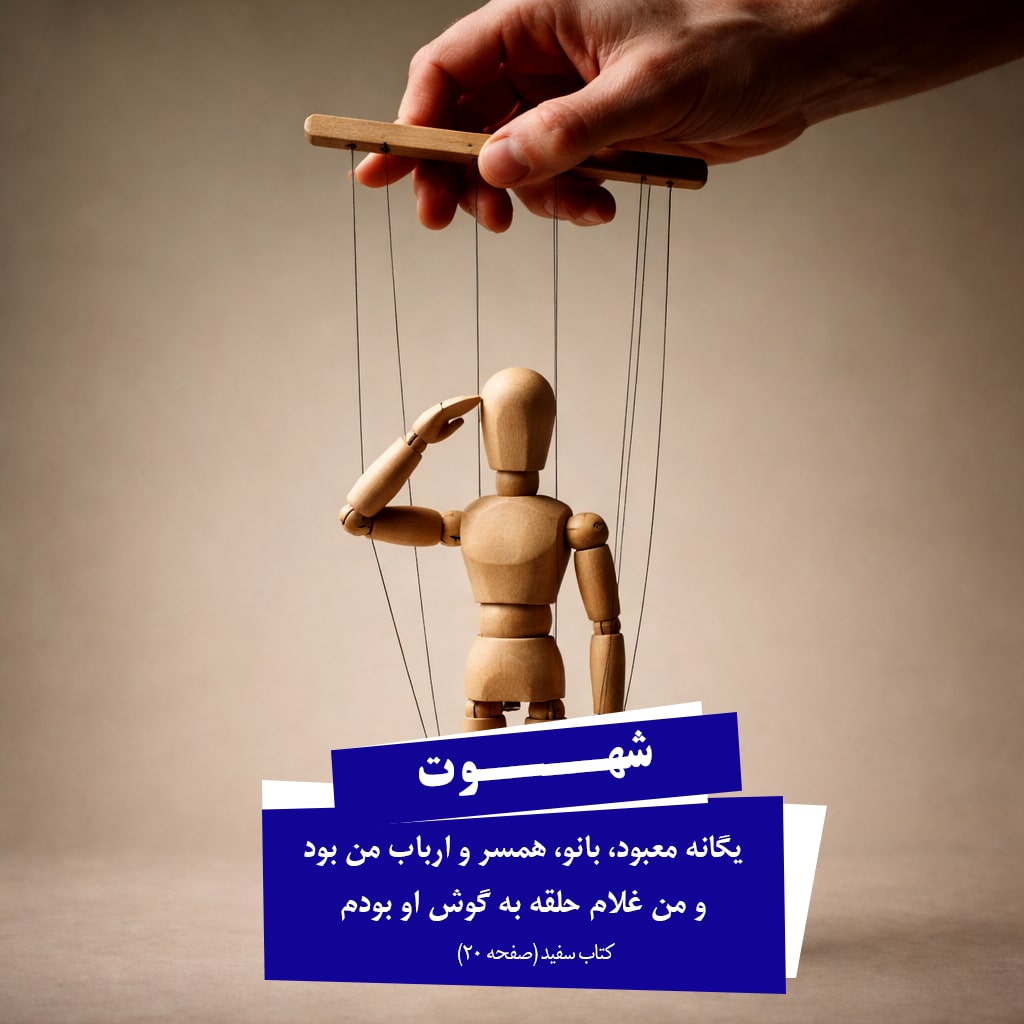 اسارت در دستان شهوت