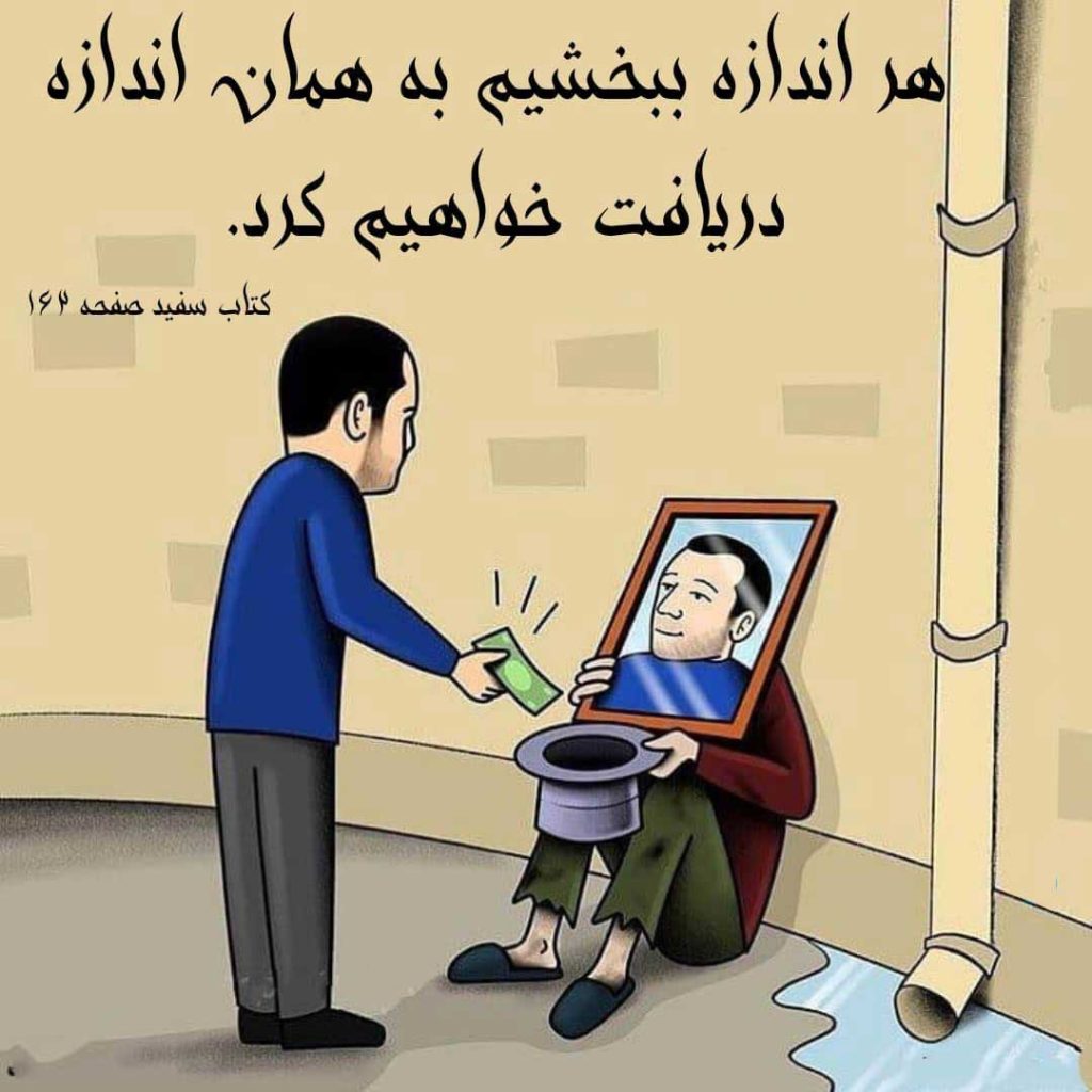 هر اندازه که ببخشیم به همان اندازه پس می گیریم