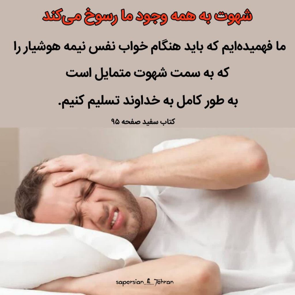 شهوت به همه وجود ما رسوخ می کند