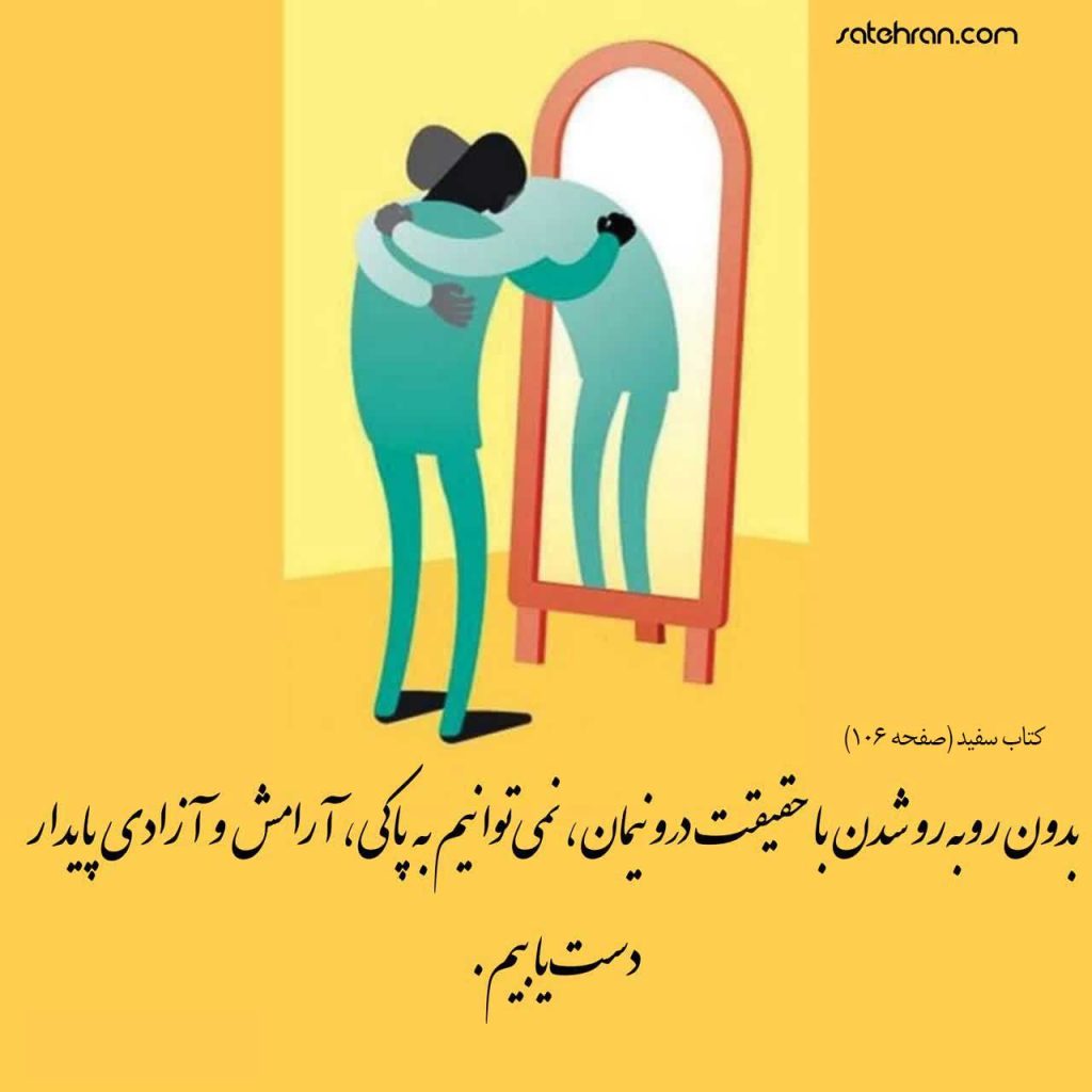 روبروشدن با حقیقت، راه آزادی