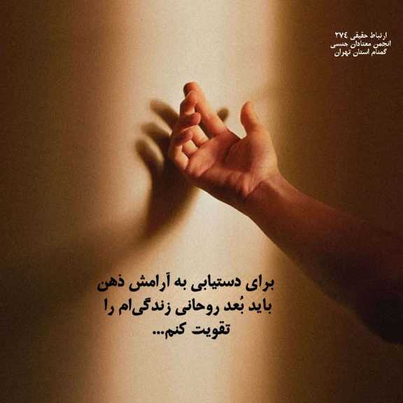 تقویت بُعد روحانی برای آرامش ذهن