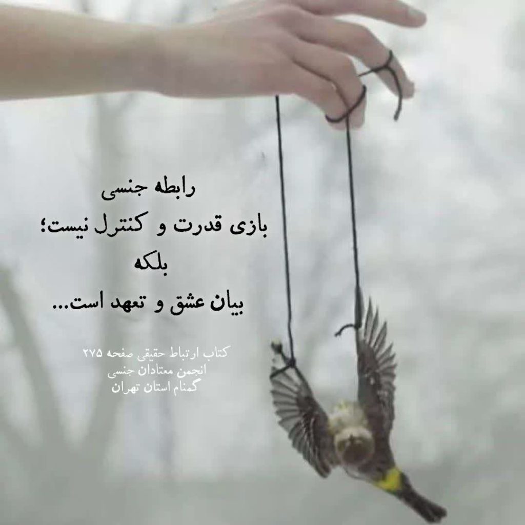 رابطه جنسی، انتخاب آگاهانه نه کنترل