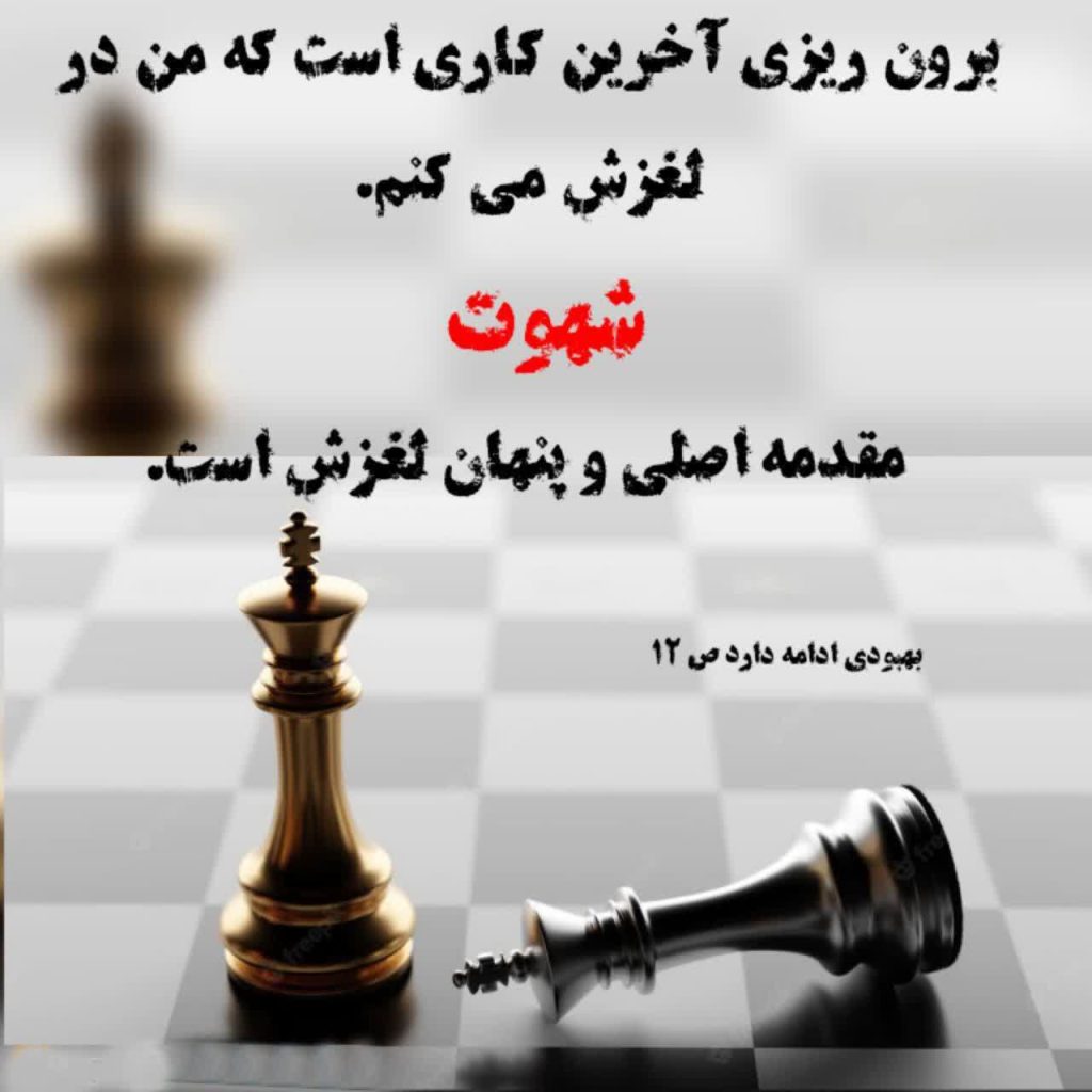 شهوتِ پنهان، ریشه برون ریزی