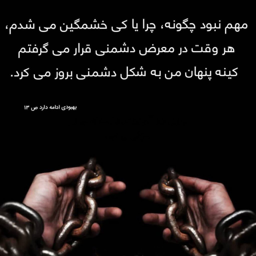 کینه پنهان، منشأ بروز دشمنی