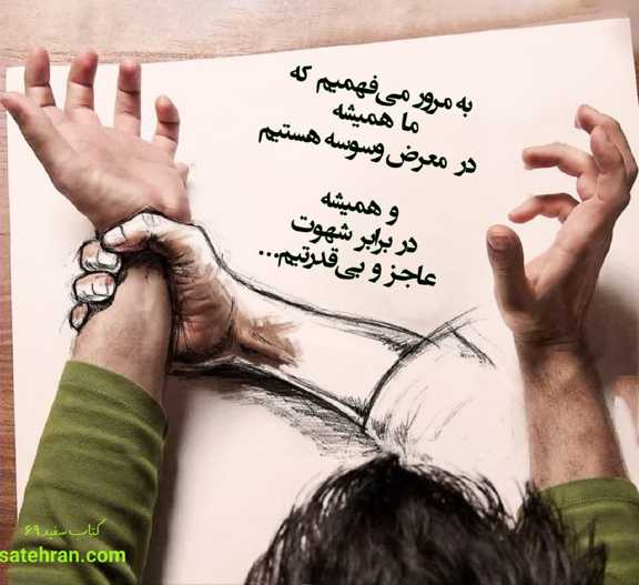 ناتوانی انسان در برابر وسوسه