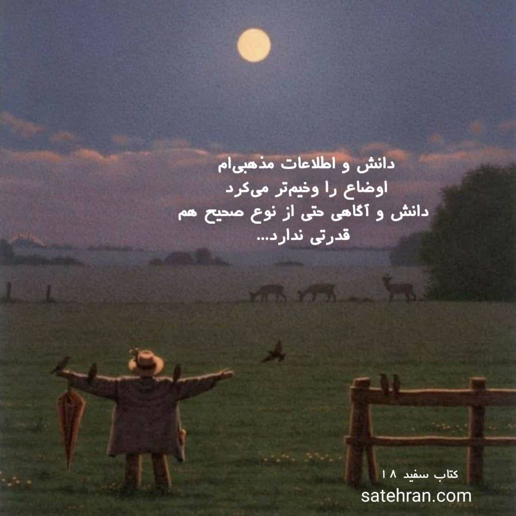 دانشِ بی‌عمل، قدرتِ تغییر ندارد