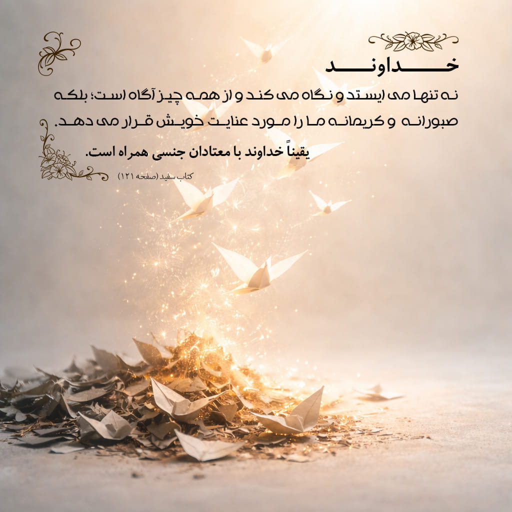 یقیناً خداوند با معتادان جنسی همراه است