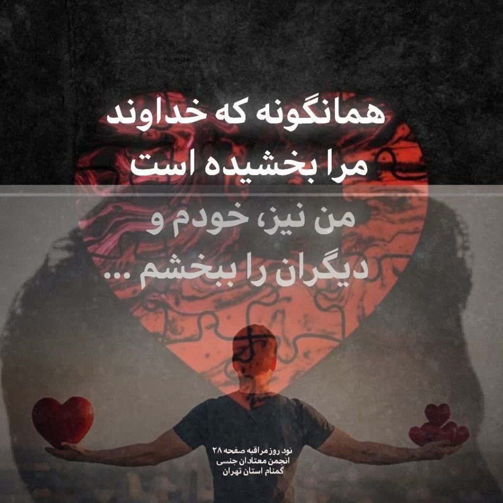 همانگونه که خداوند مرا بخشیده است