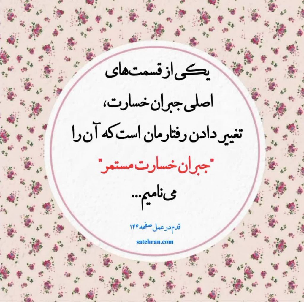 جبران خسارت مستمر و پاکی مثبت