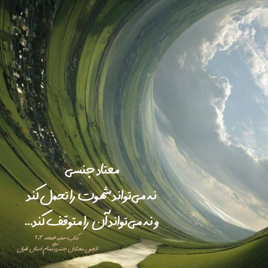 ماهیت اعتیاد جنسی؛ درک عجز و مسیر آزادی