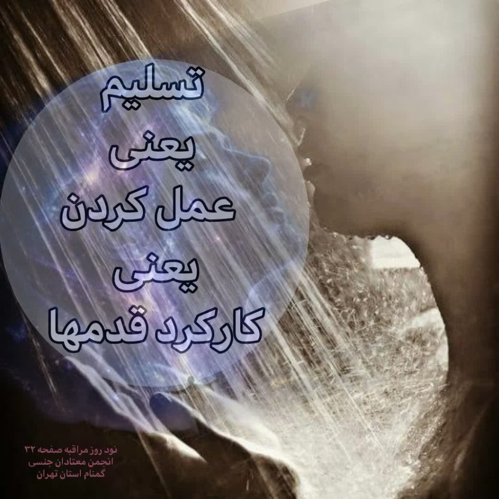 تسلیم؛ ورای اقرار به عجز