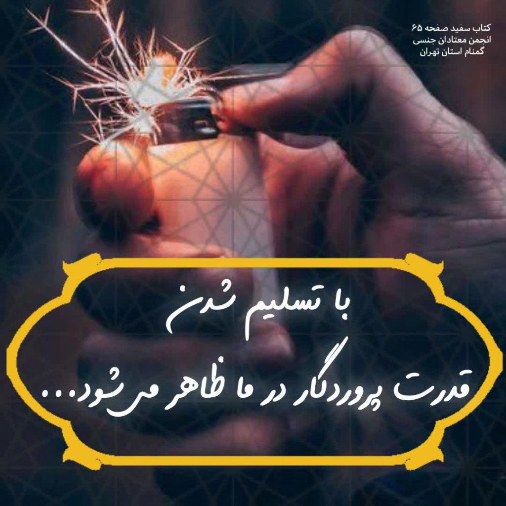 مسیر بهبودی؛ تسلیم و تولد دوباره