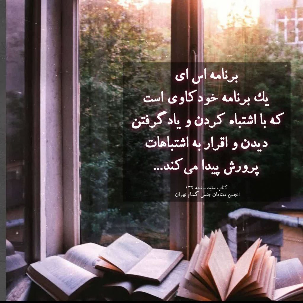 قدم دهم؛ خودکاوی روزانه و اصلاح رفتار