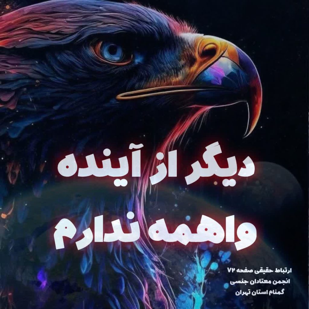 دیگر از آینده واهمه ندارم