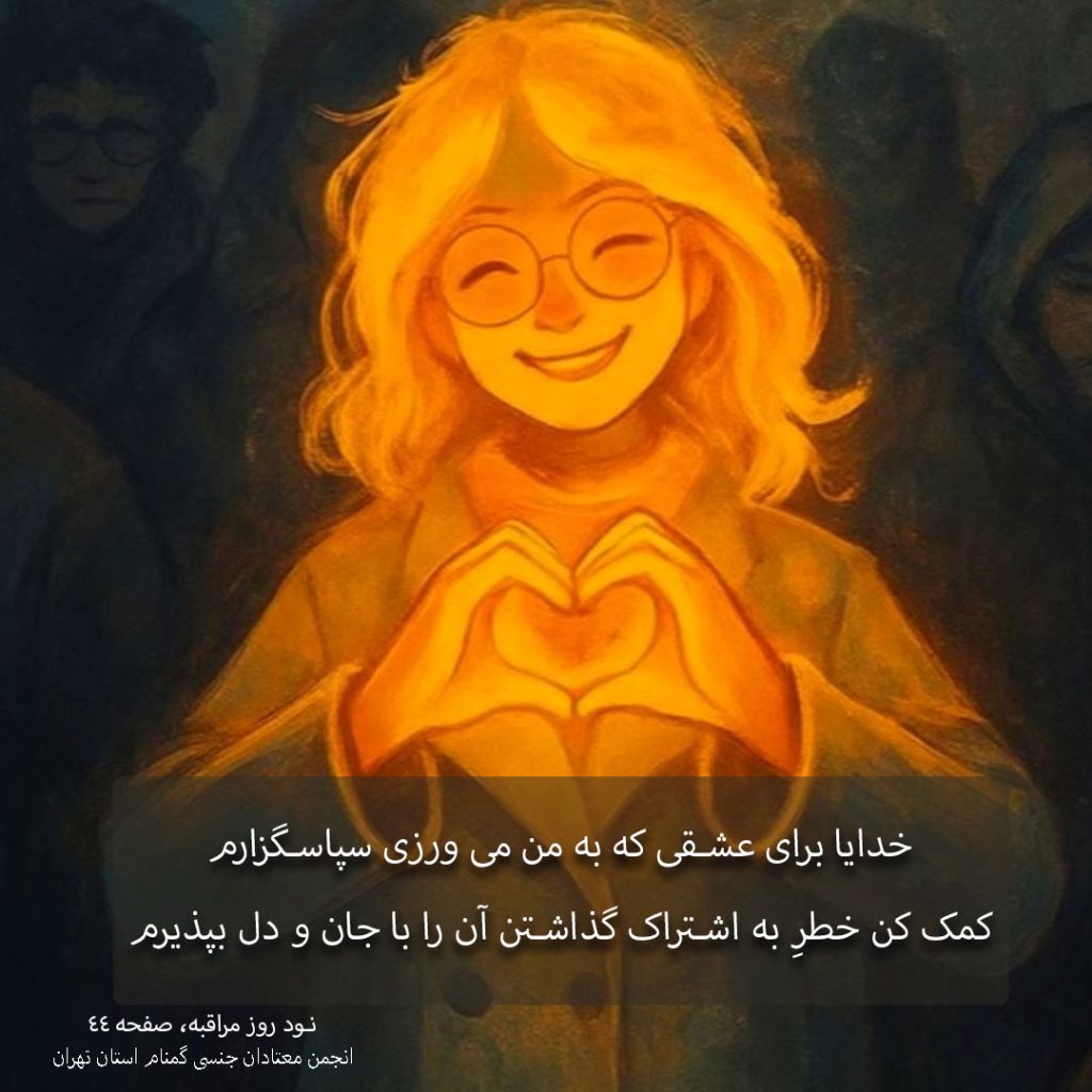 دیدنِ انعکاس نور خدا در دیگران