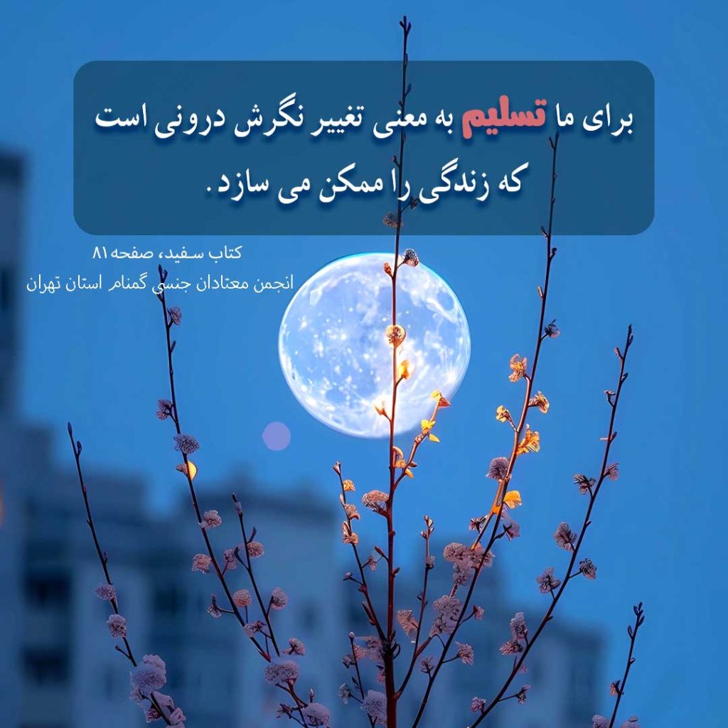 تسلیم؛ دروازه‌ی آزادی حقیقی