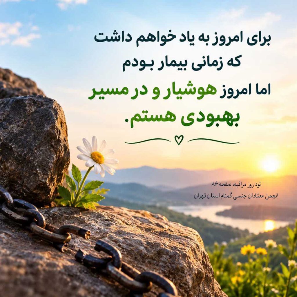 از تاریکیِ شهوت تا روشناییِ مسئولیت