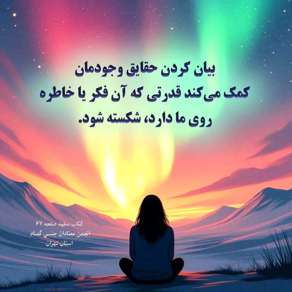 رهایی با صداقت و تسلیم