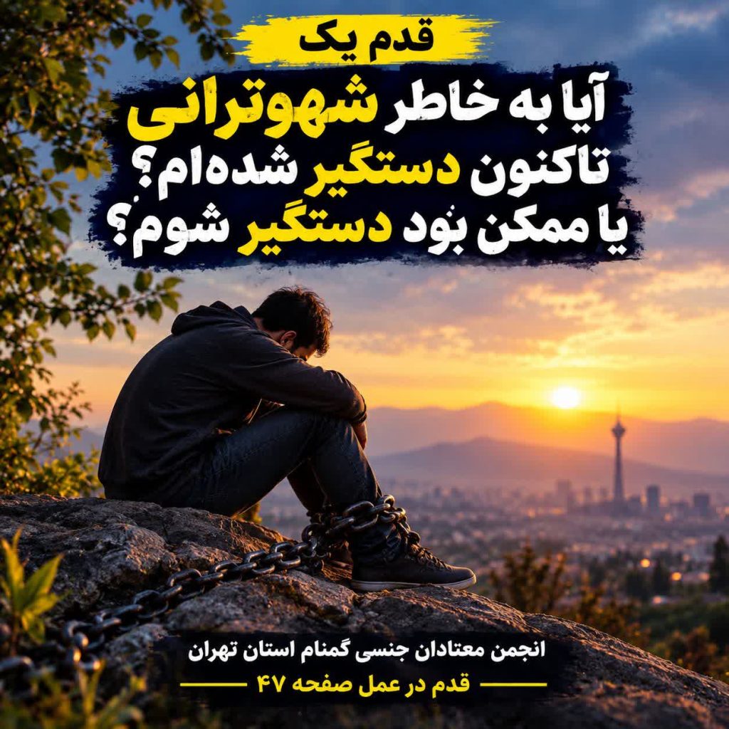 از ترس تا رهایی در آغوشِ گروه