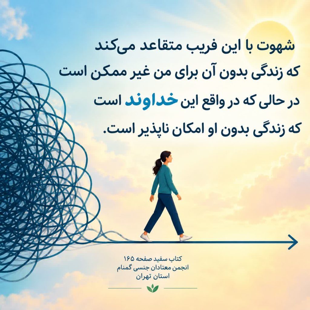 جایگزینی عطش روحانی به جای شهوت